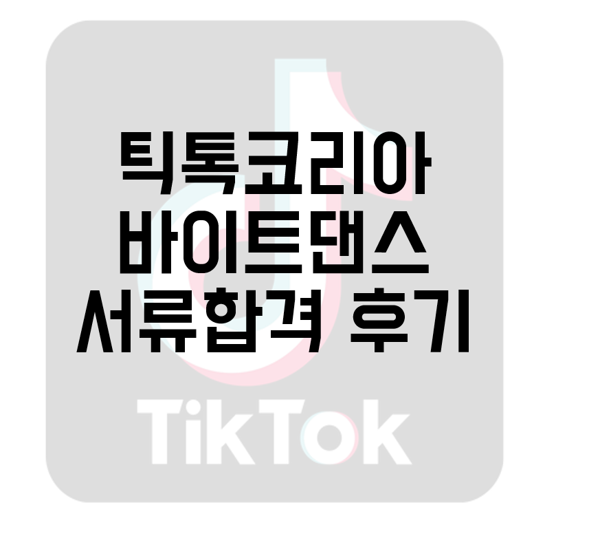 틱톡] Tiktok Korea 바이트댄스 콘텐츠 심사 전문가 서류&Amp;1차/최종면접 후기 - 대외활동 공모전 인턴 링커리어 커뮤니티